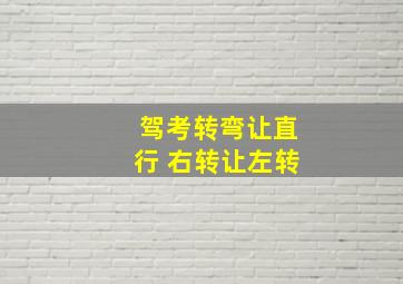 驾考转弯让直行 右转让左转